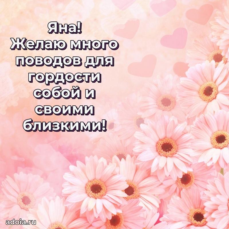 Пожелания маме Яне