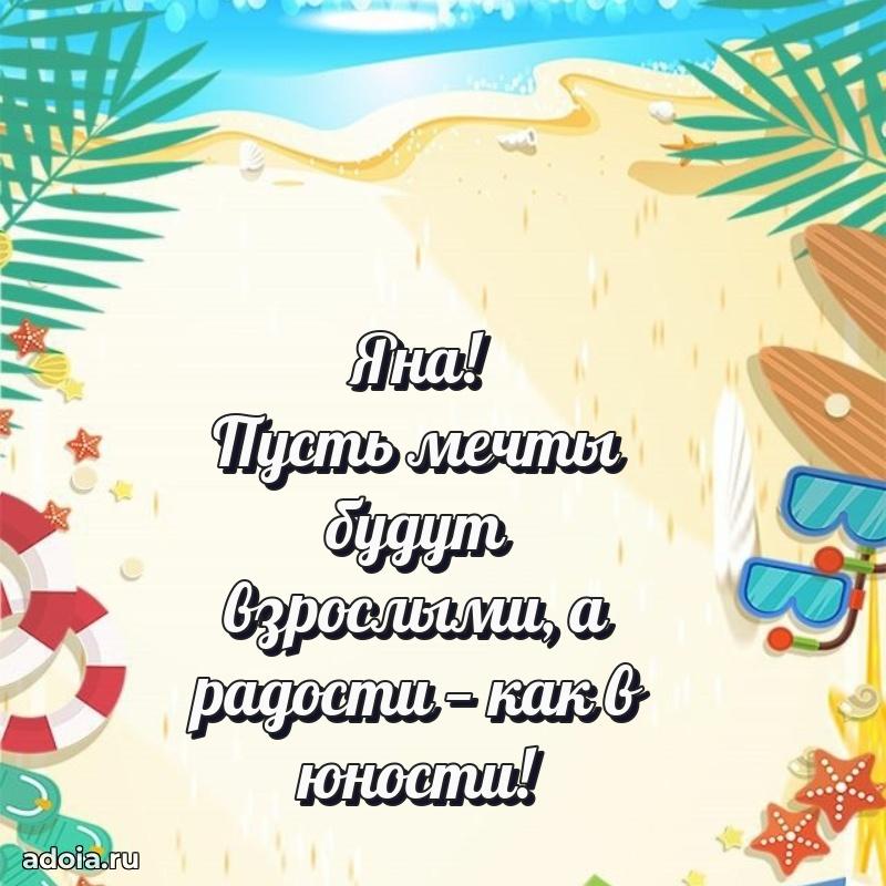 Новые открытки с днем рождения праздничные Яне