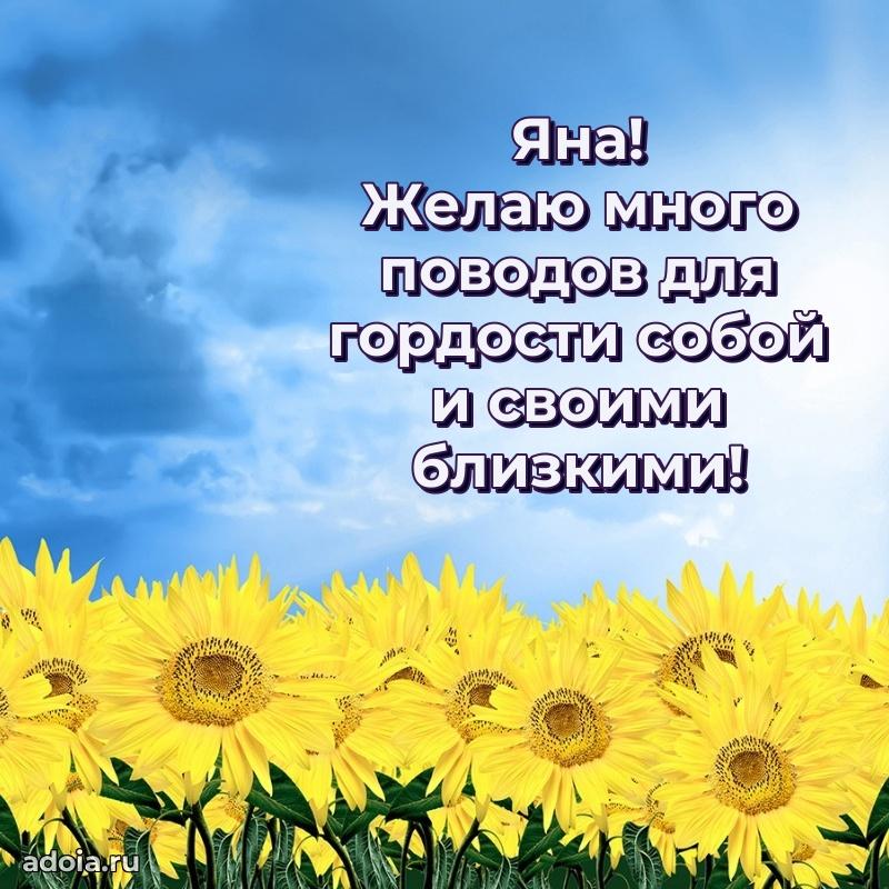 Открытка Яне праздничная