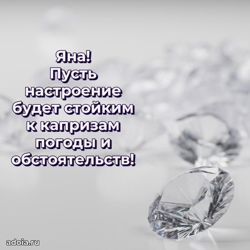 Открытка с пожеланиями Яне для ватсапа