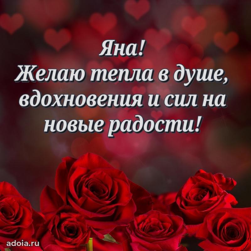 Поздравление женщине Яне