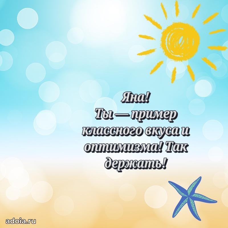 Картинка дочери Яне