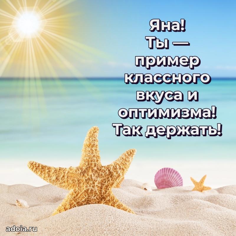 Мерцающая картинка Яне с днем рождения
