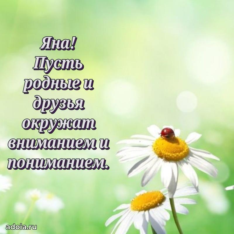 Пожелания маме Яне