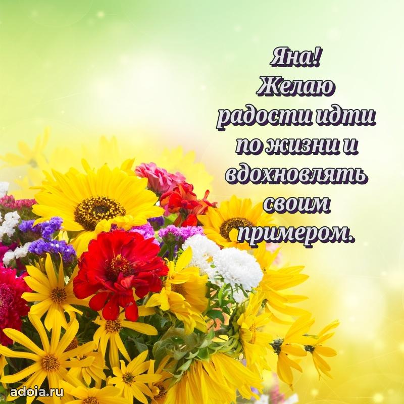 Поздравление женщине Яне