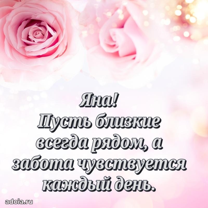 Мерцающая картинка маме Яне с днем рождения