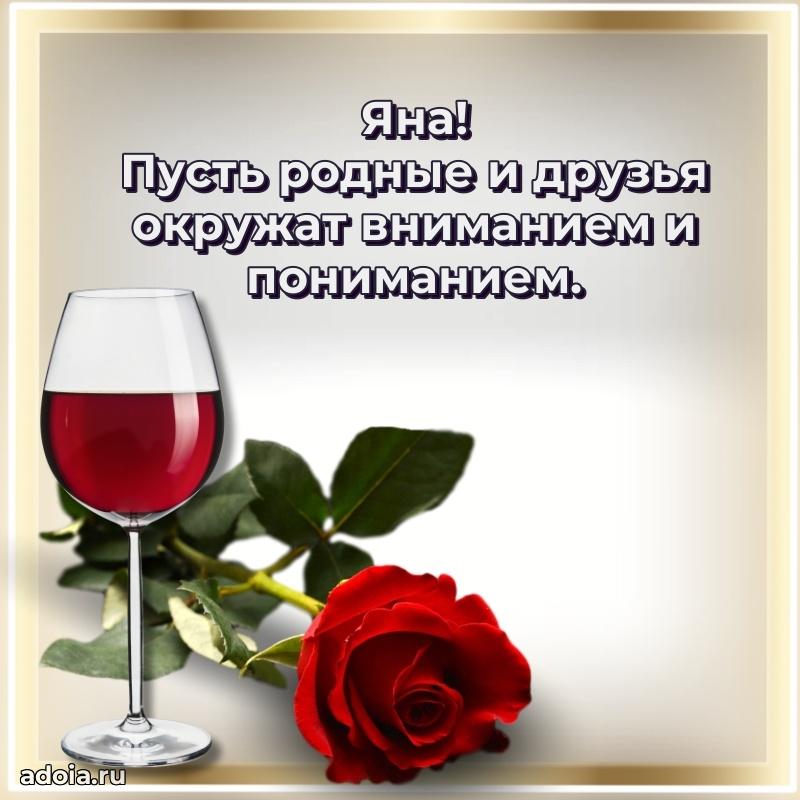 Яркая гифка Яне с днем рождения