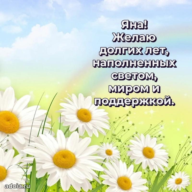 Открытка для ватсап с днем рождения Яне