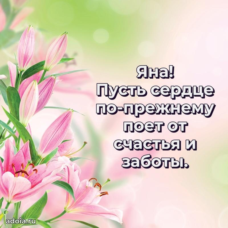 Пожелания маме Яне