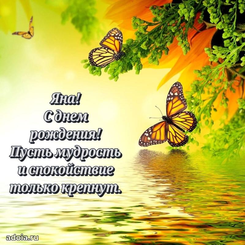 Новые открытки с днем рождения праздничные Яне