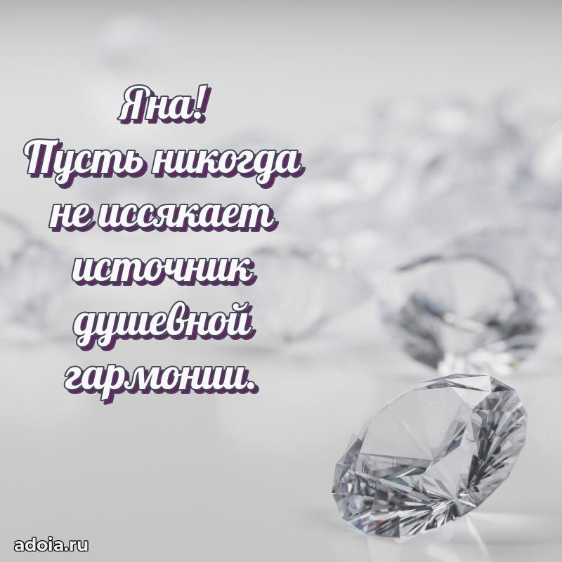 Поздравление Яне праздничные своими словами в прозе