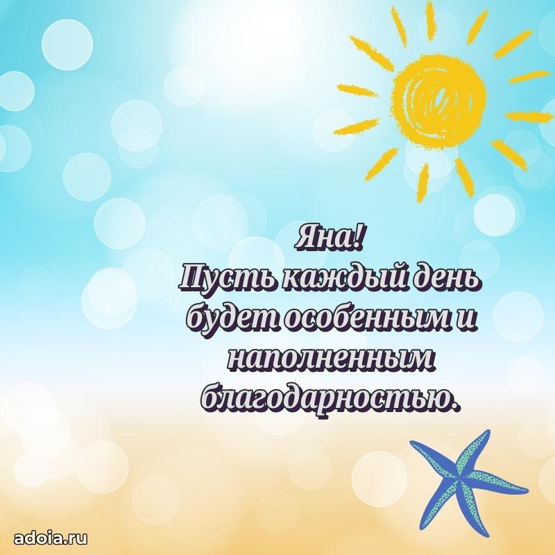 Открытка с пожеланиями Яне для ватсапа