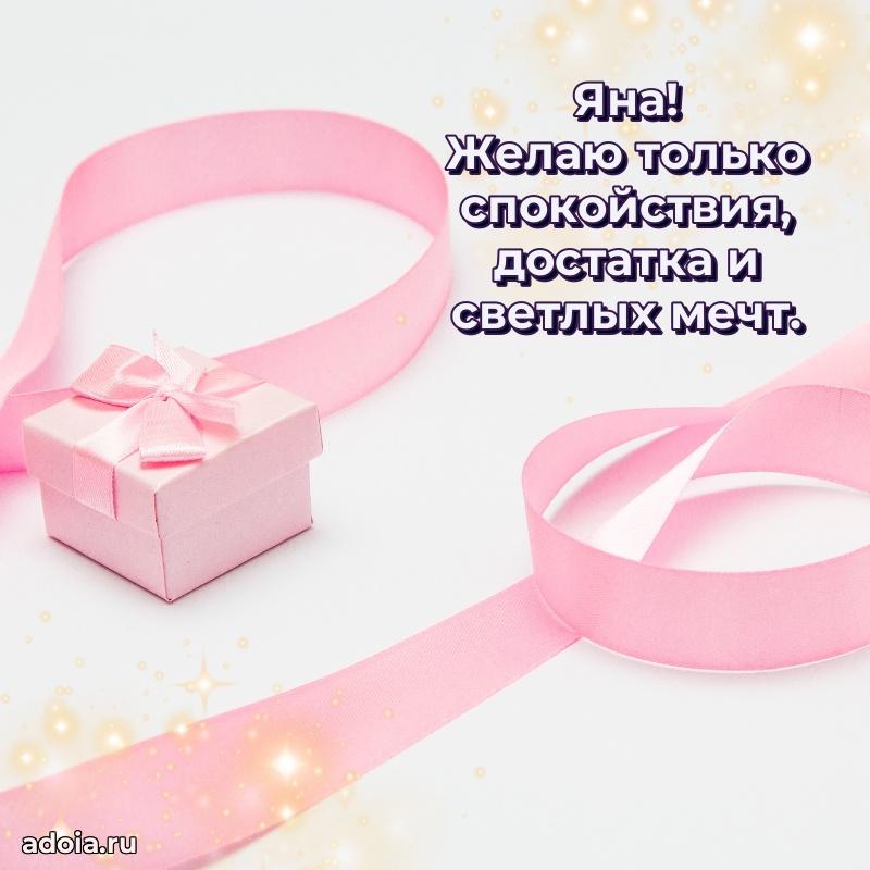 Поздравить сестру с др Яне