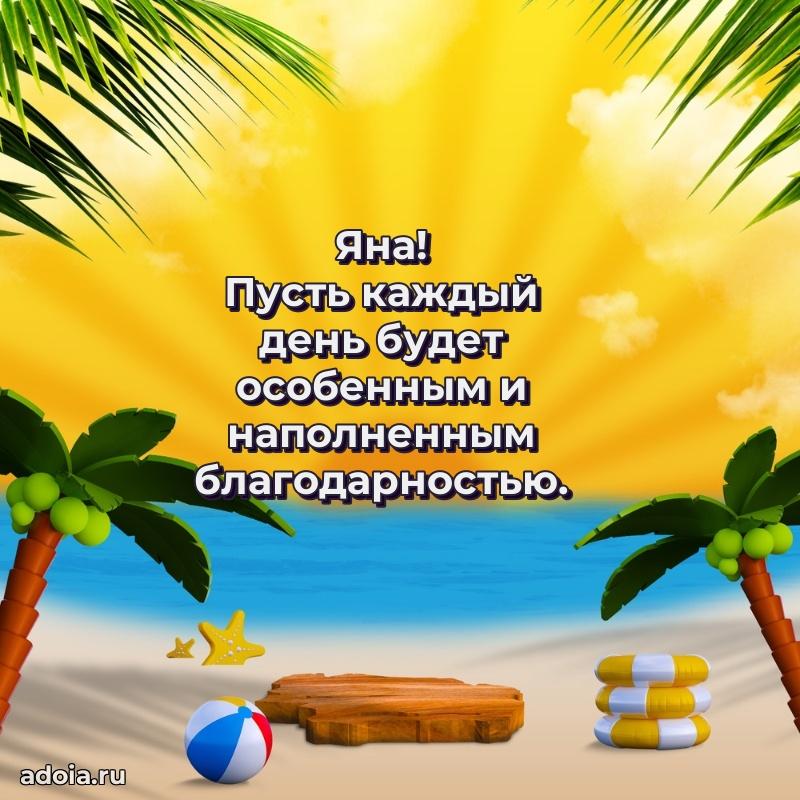 Поздравление женщине Яне