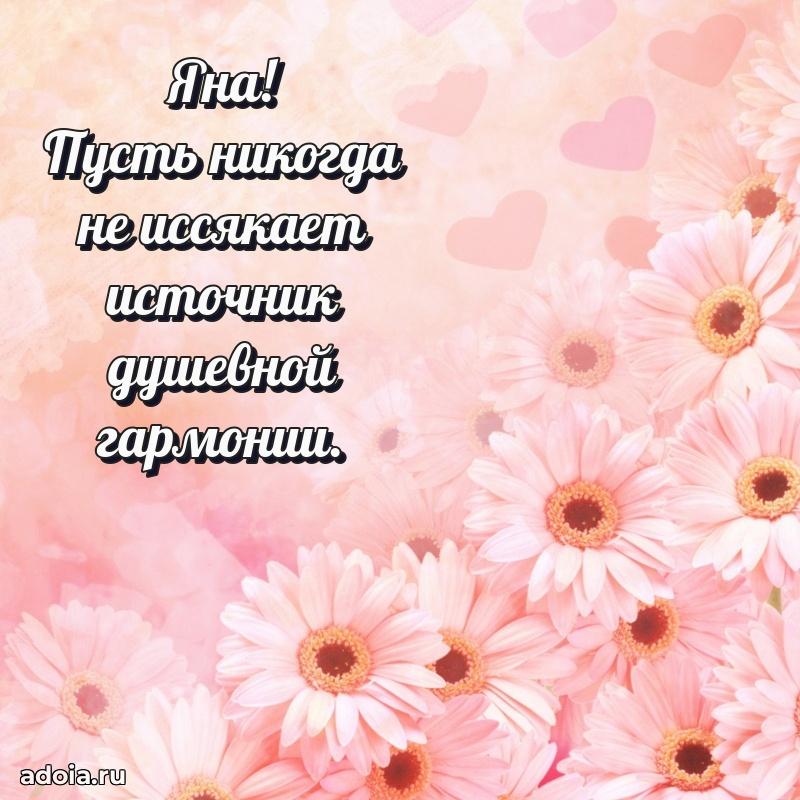 Яркая гифка Яне с днем рождения