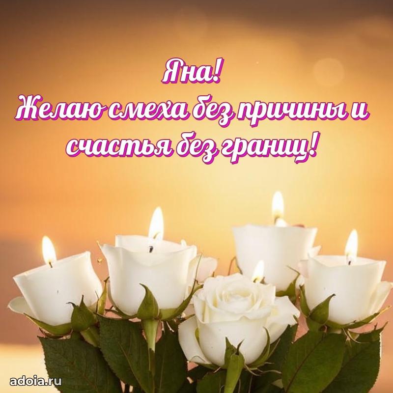 Новые открытки с днем рождения праздничные Яне