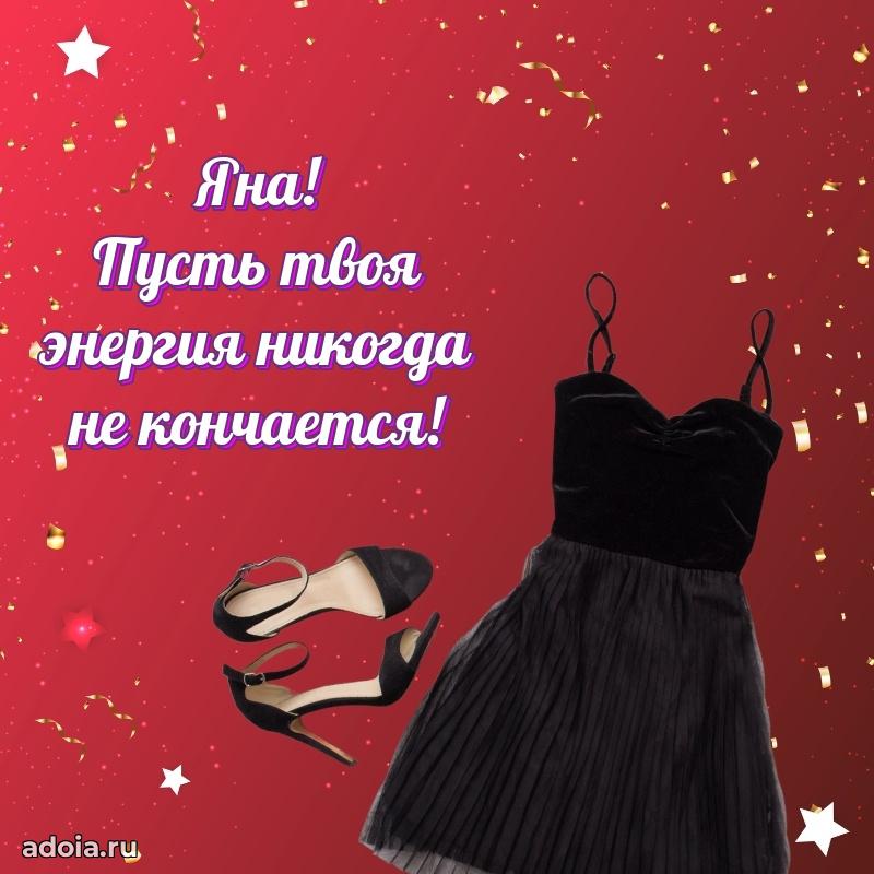 Поздравить подругу с др Яне