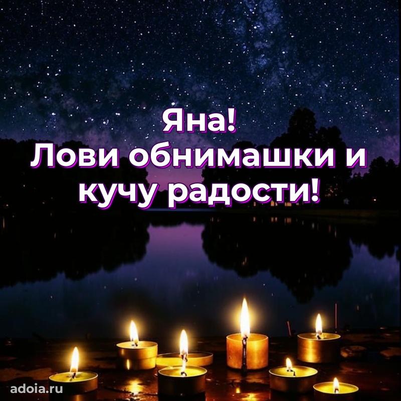 Поздравление женщине Яне