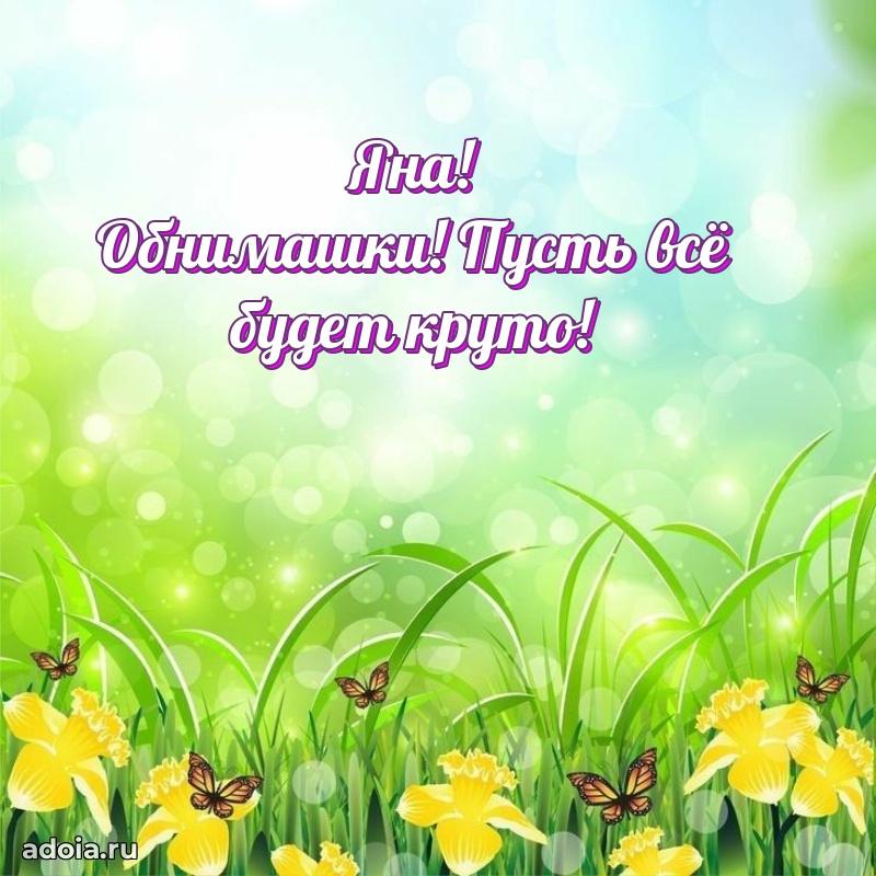 Картинка дочери Яне