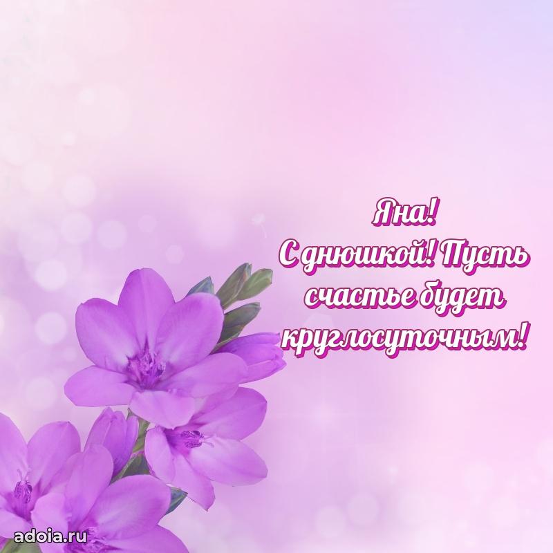 Яркая гифка Яне с днем рождения