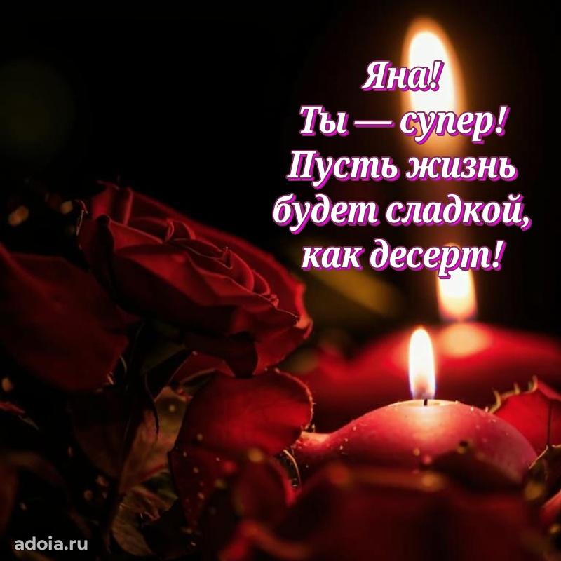 Пожелания маме Яне