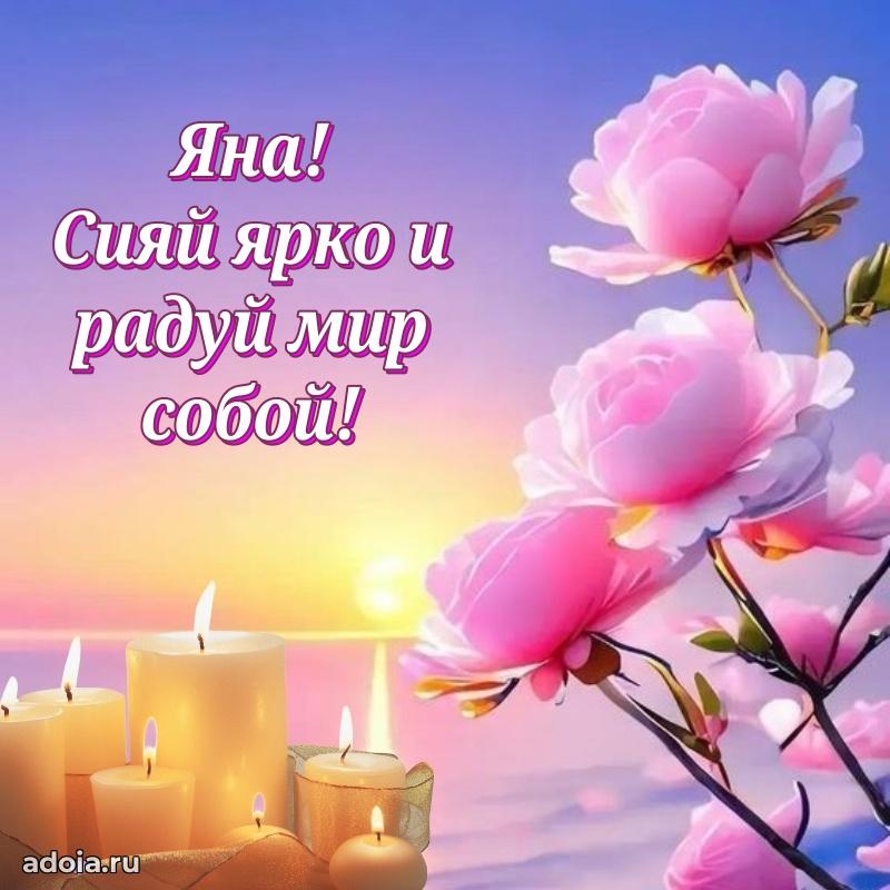 Открытка Яне праздничная