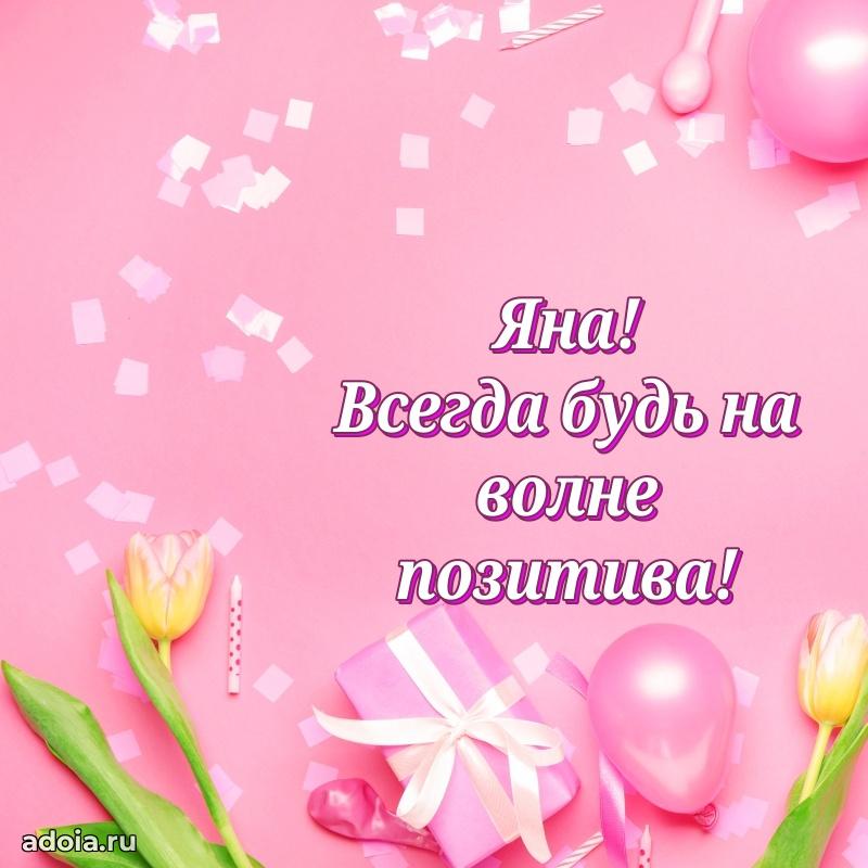 Поздравление Яне праздничные своими словами в прозе