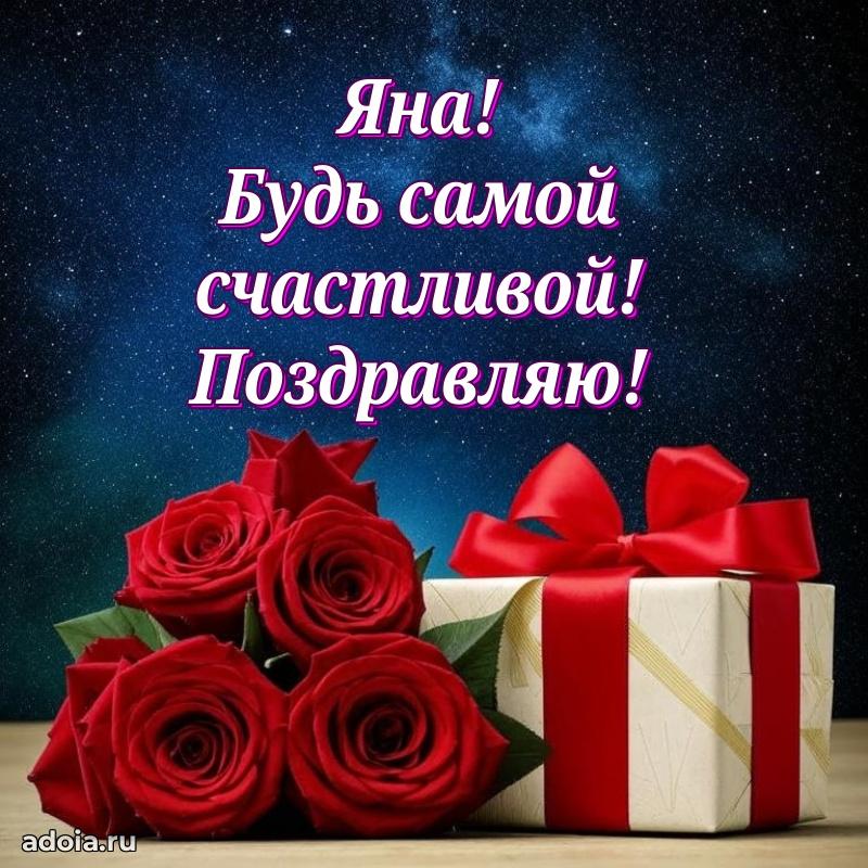 Поздравление женщине Яне