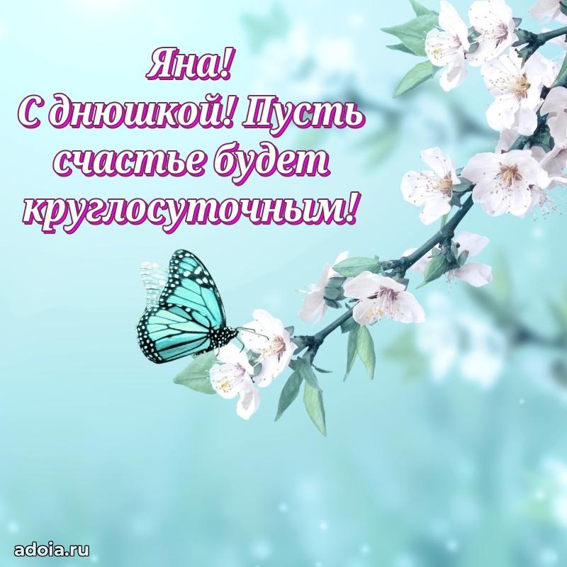 Картинка дочери Яне