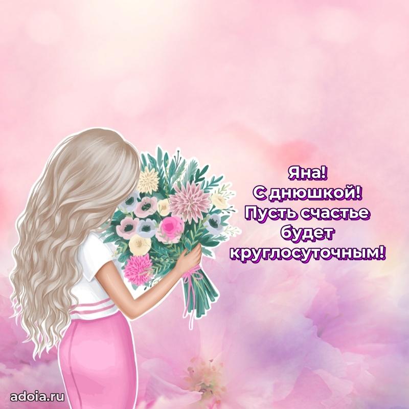 Мерцающая картинка Яне с днем рождения