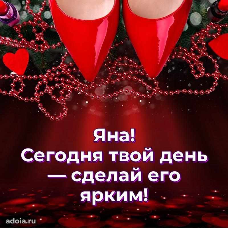 Яркая гифка Яне с днем рождения