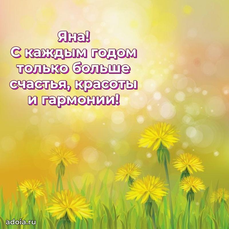 Открытка Яне праздничная