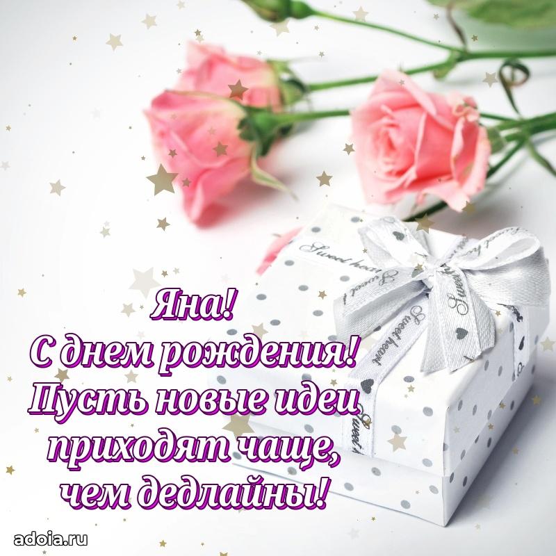 Поздравление Яне праздничные своими словами в прозе