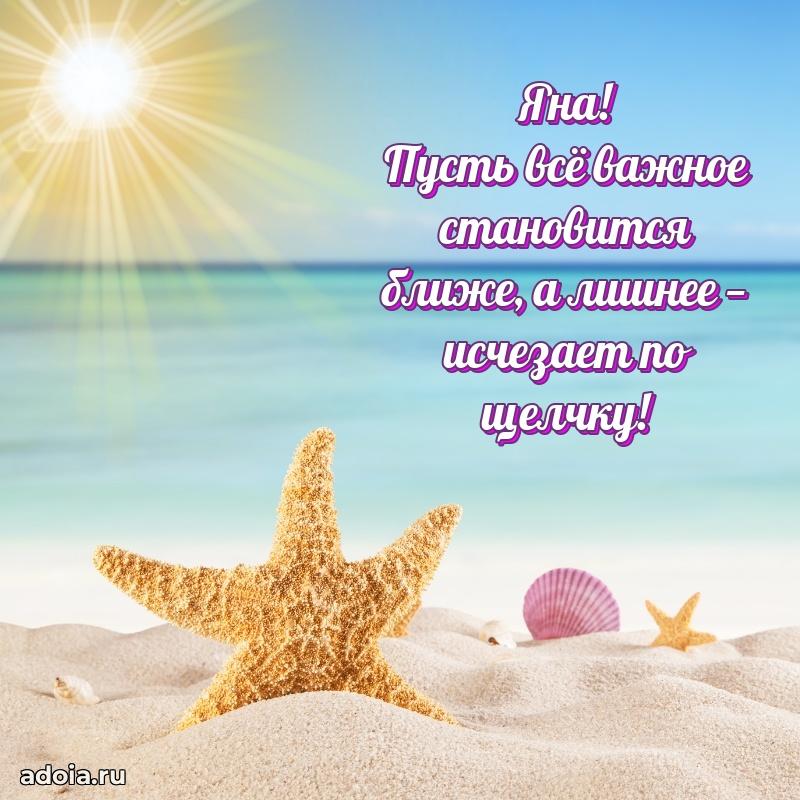 Открытка с пожеланиями Яне для ватсапа