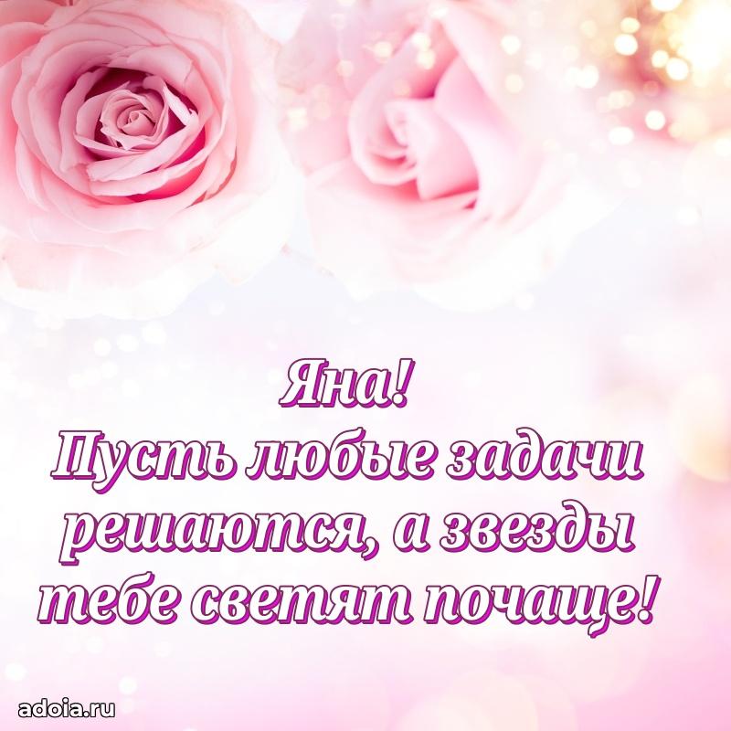 Поздравить подругу с др Яне