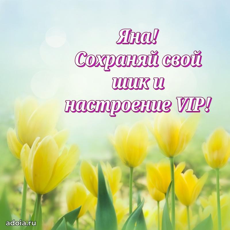 Поздравление женщине Яне