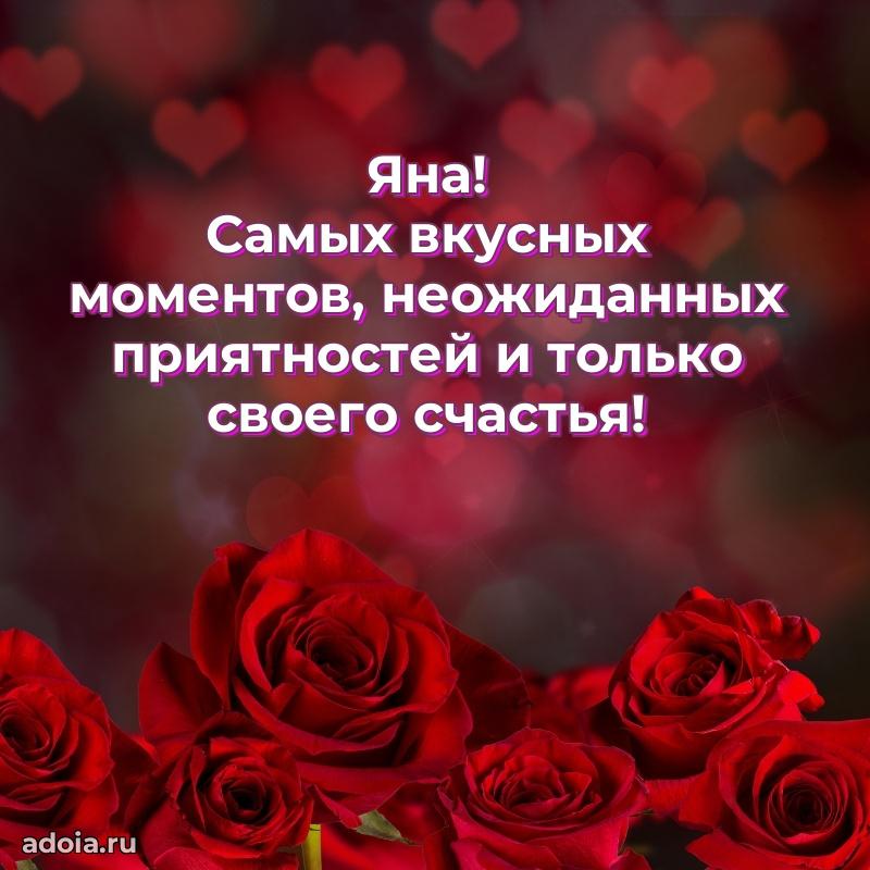 Мерцающая картинка Яне с днем рождения