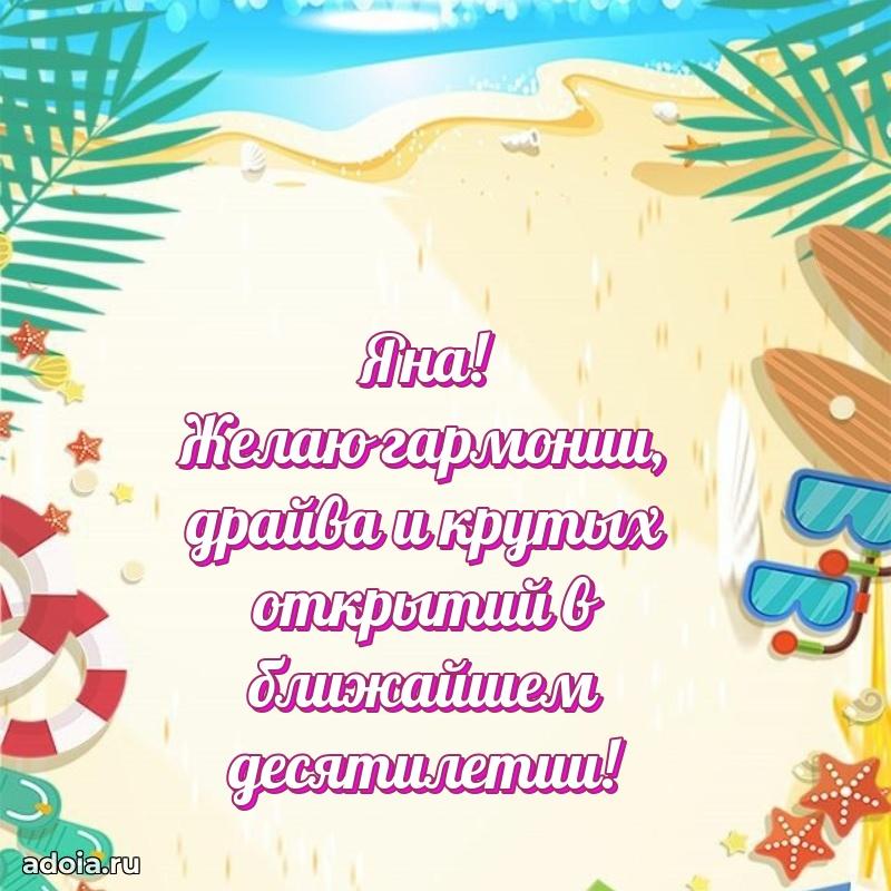 Пожелания маме Яне