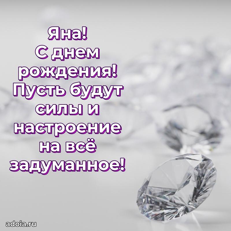 Поздравление Яне праздничные своими словами в прозе