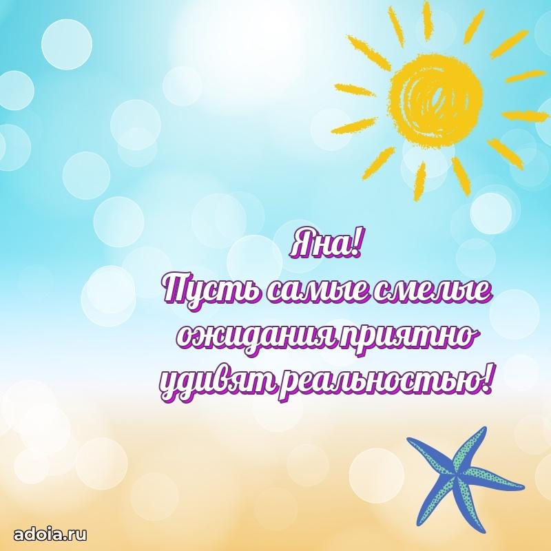 Поздравить подругу с др Яне