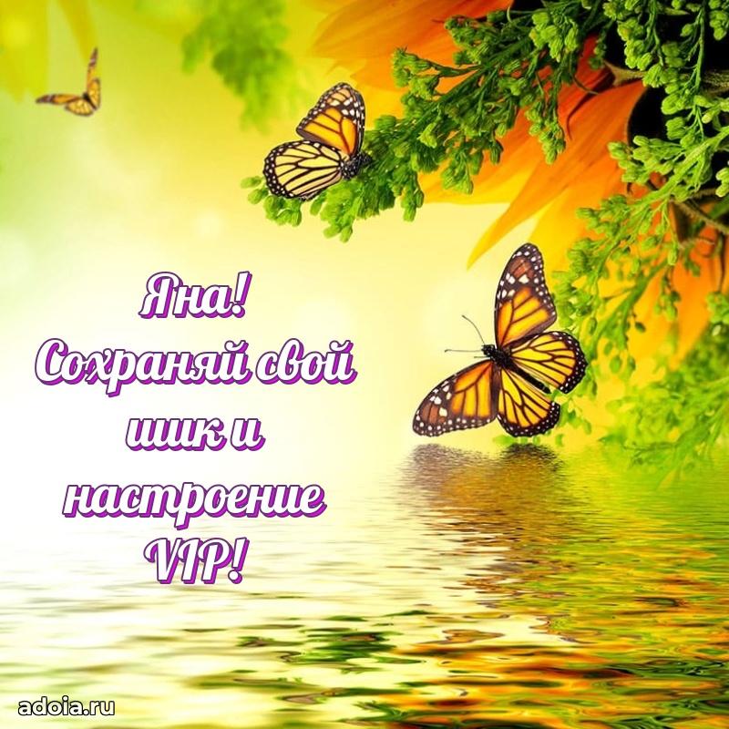 Поздравление женщине Яне