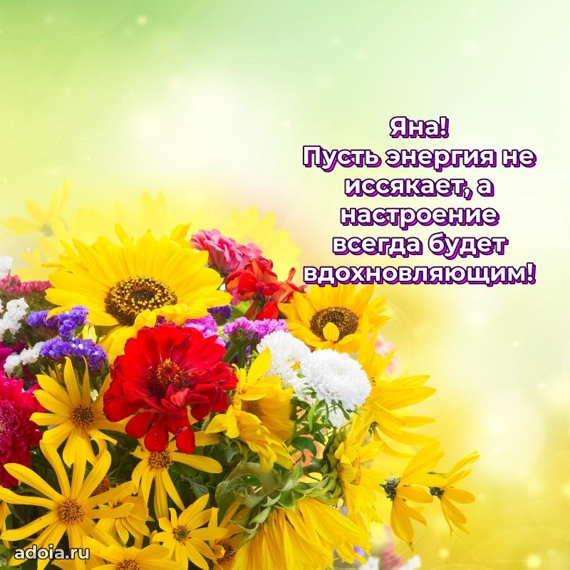 Мерцающая картинка Яне с днем рождения