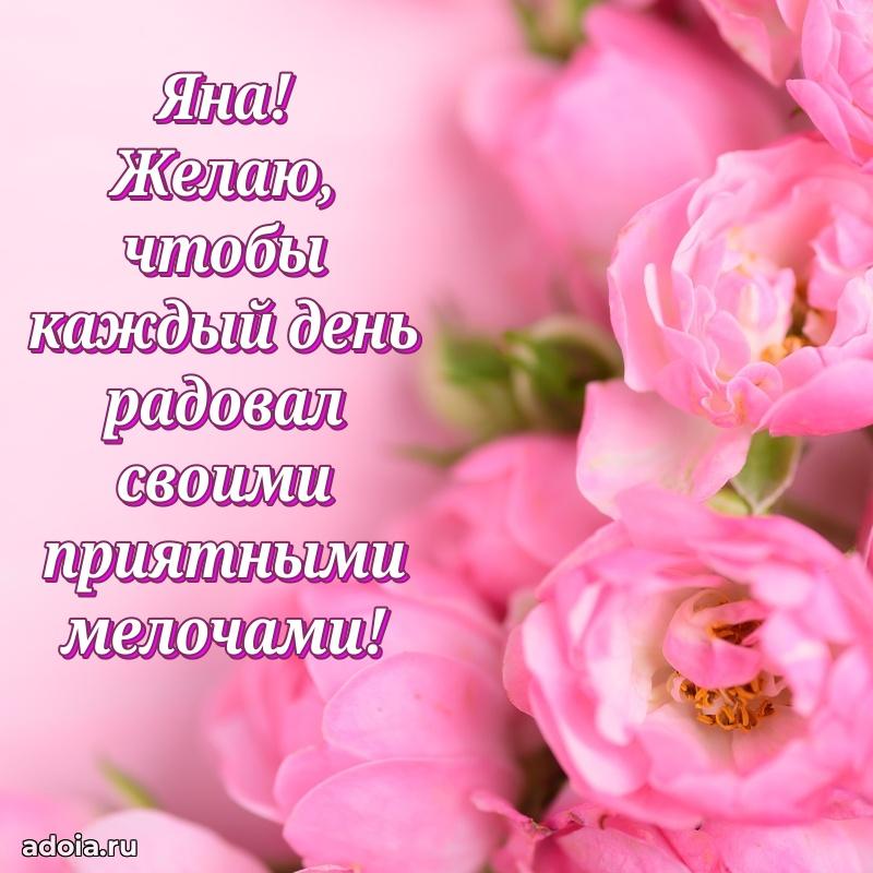 Яркая гифка Яне с днем рождения