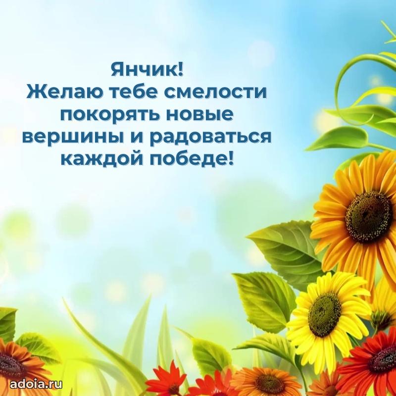 Пожелания маме сыночка Яну