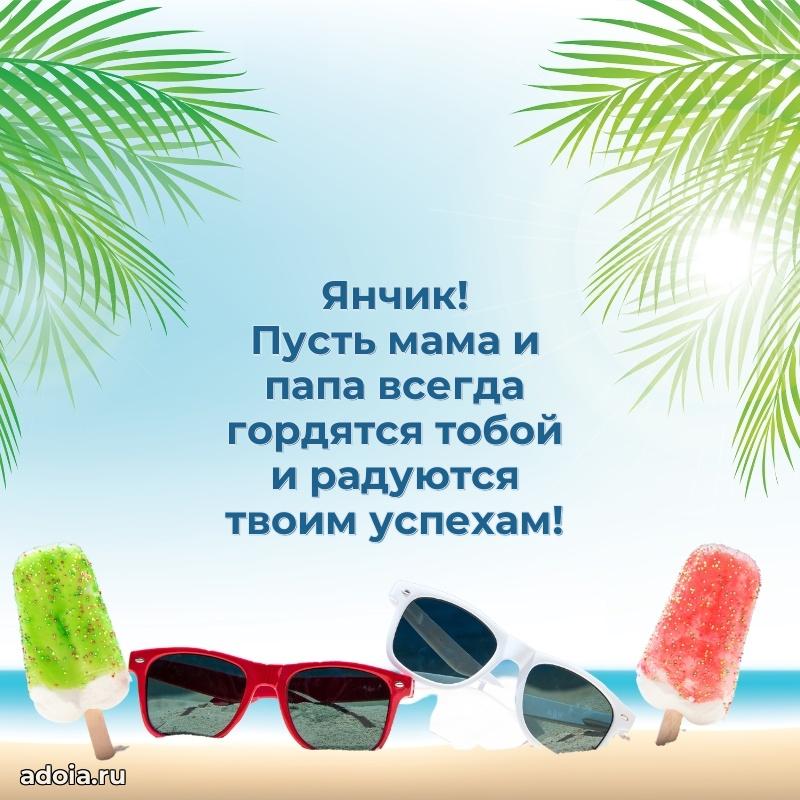 Открытка Яну ребенку