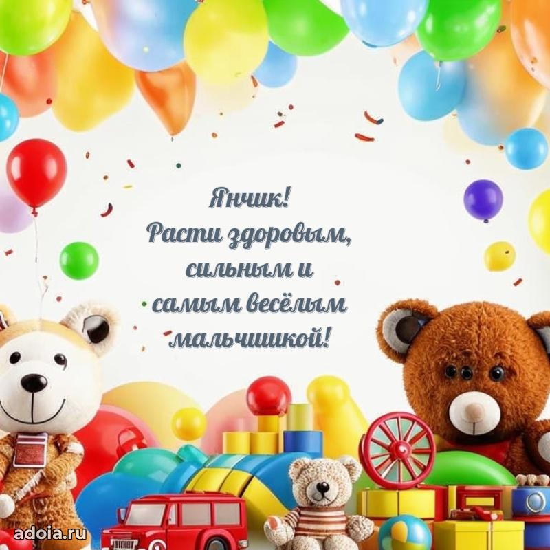 Поздравление Яну ребенку своими словами