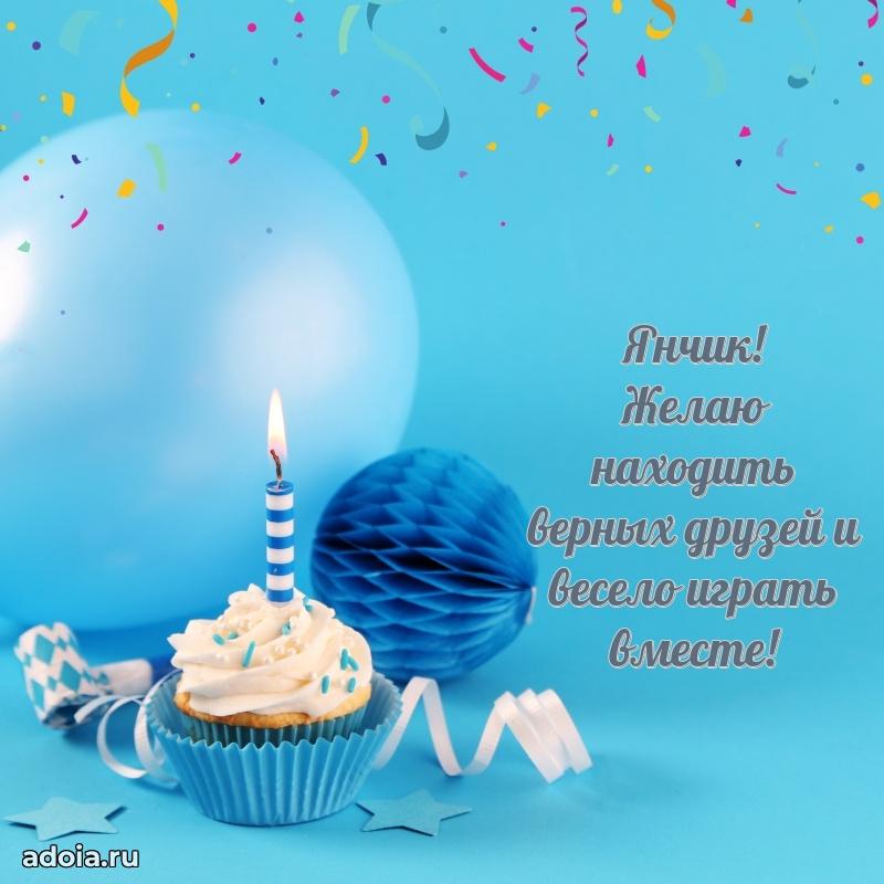 Поздравление мальчику Яну