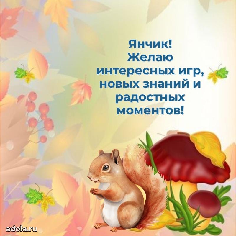 Картинка внуку Яну