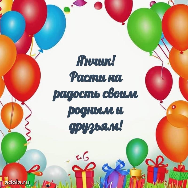 Мерцающая картинка Яну с днем рождения