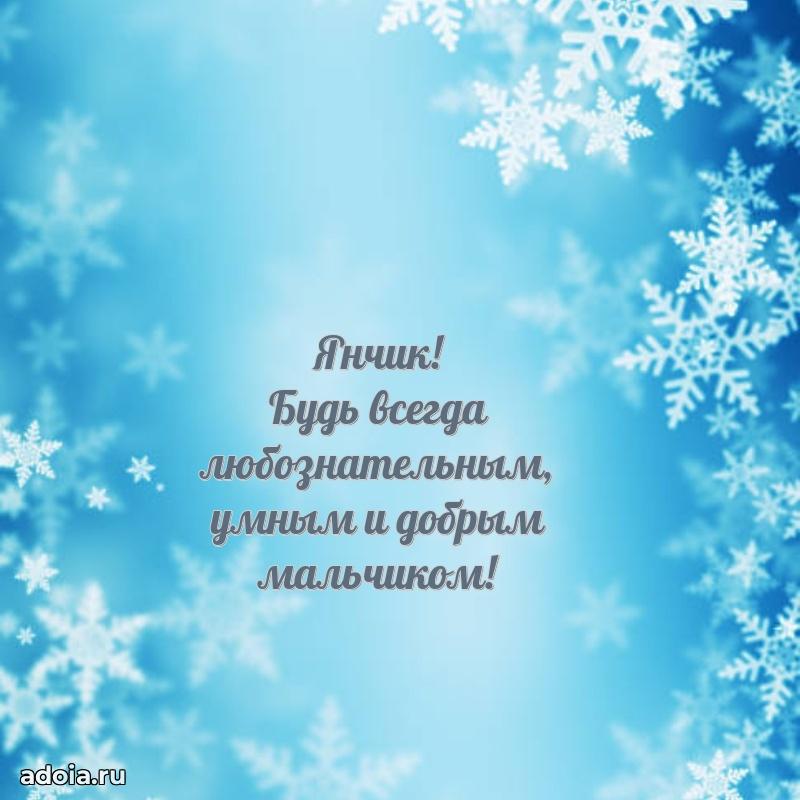 Открытка для ватсап с днем рождения Яну